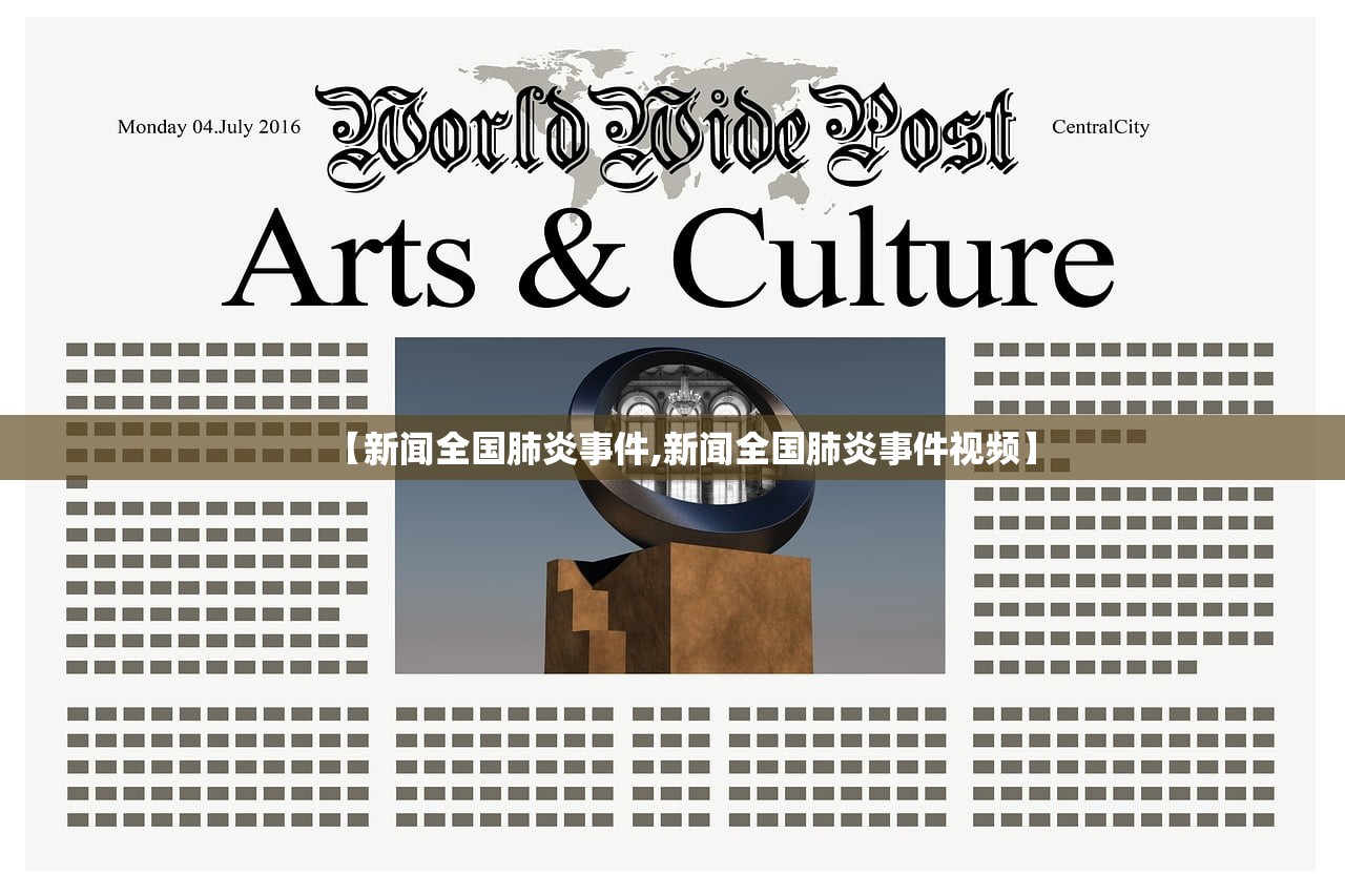 【新闻全国肺炎事件,新闻全国肺炎事件视频】
