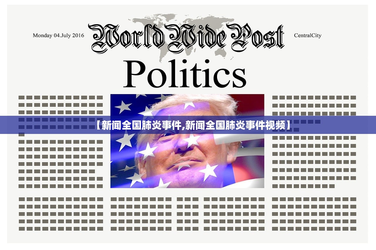 【新闻全国肺炎事件,新闻全国肺炎事件视频】