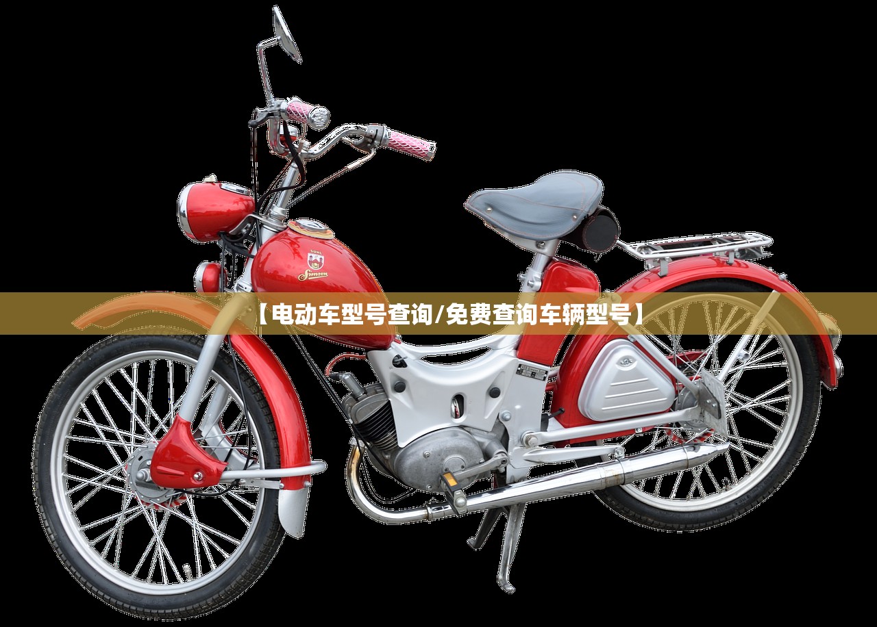 【电动车型号查询/免费查询车辆型号】