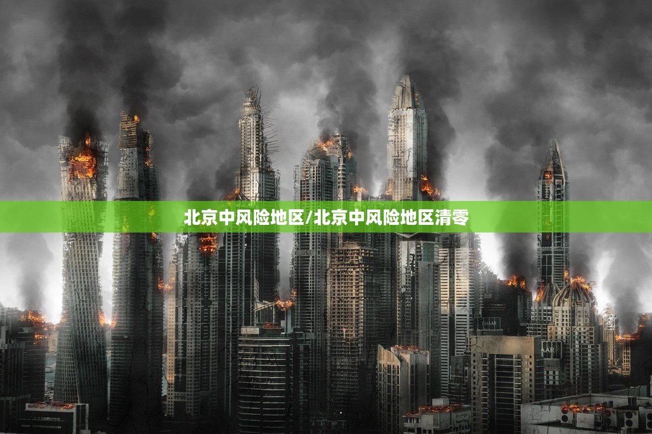北京中风险地区/北京中风险地区清零