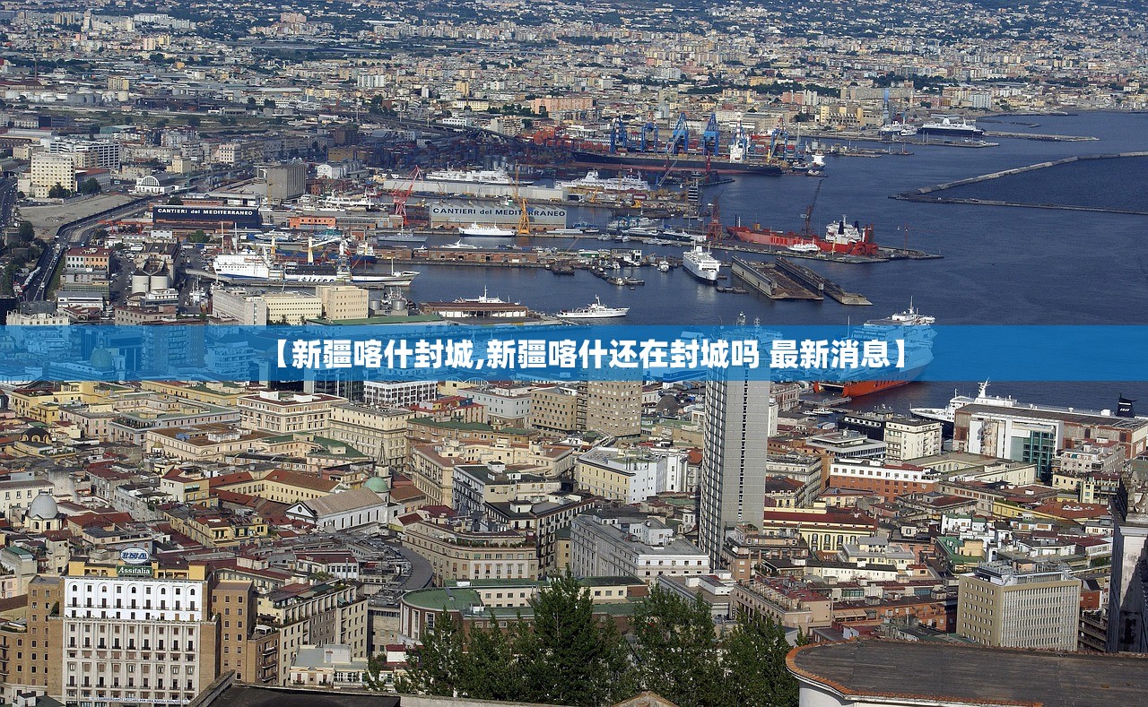 【新疆喀什封城,新疆喀什还在封城吗 最新消息】
