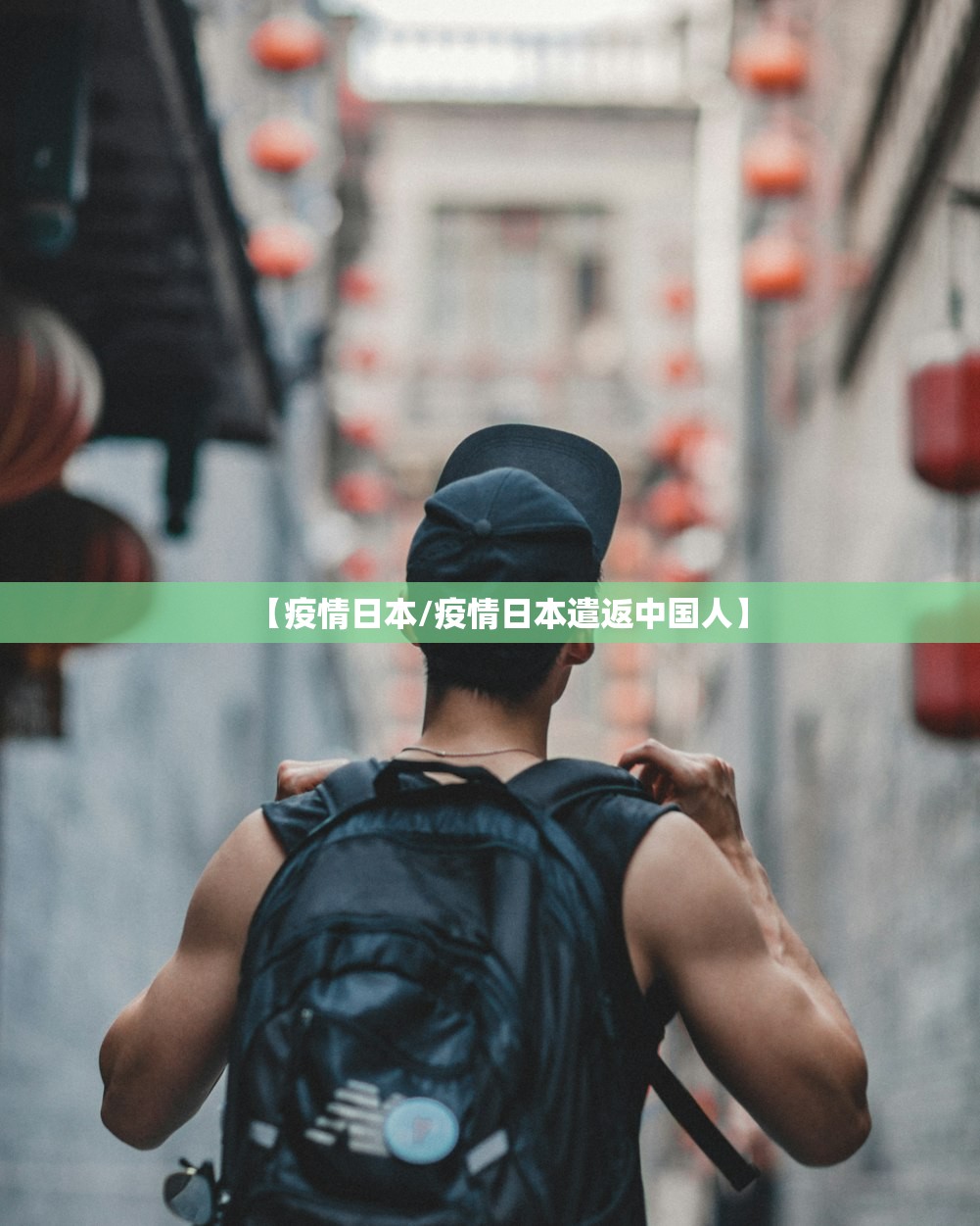 【疫情日本/疫情日本遣返中国人】