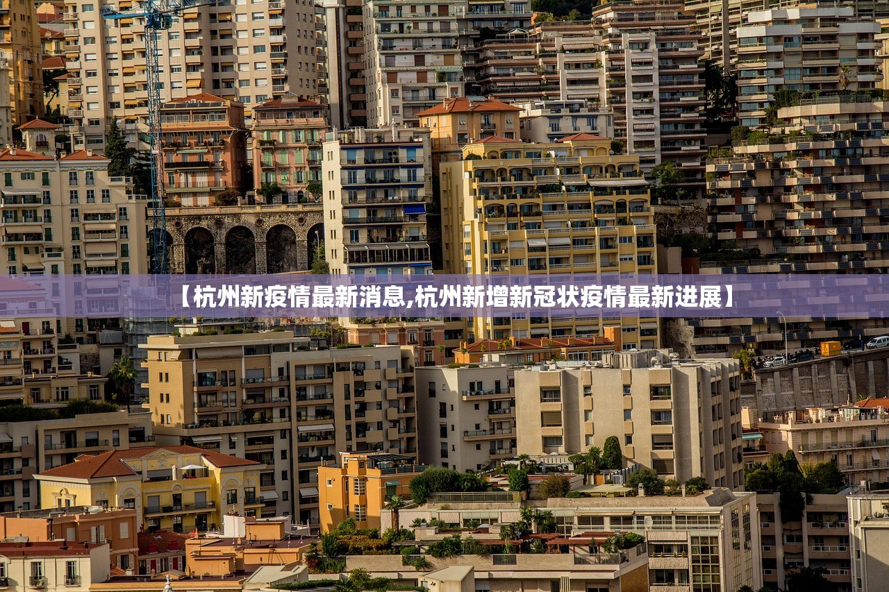 【杭州新疫情最新消息,杭州新增新冠状疫情最新进展】