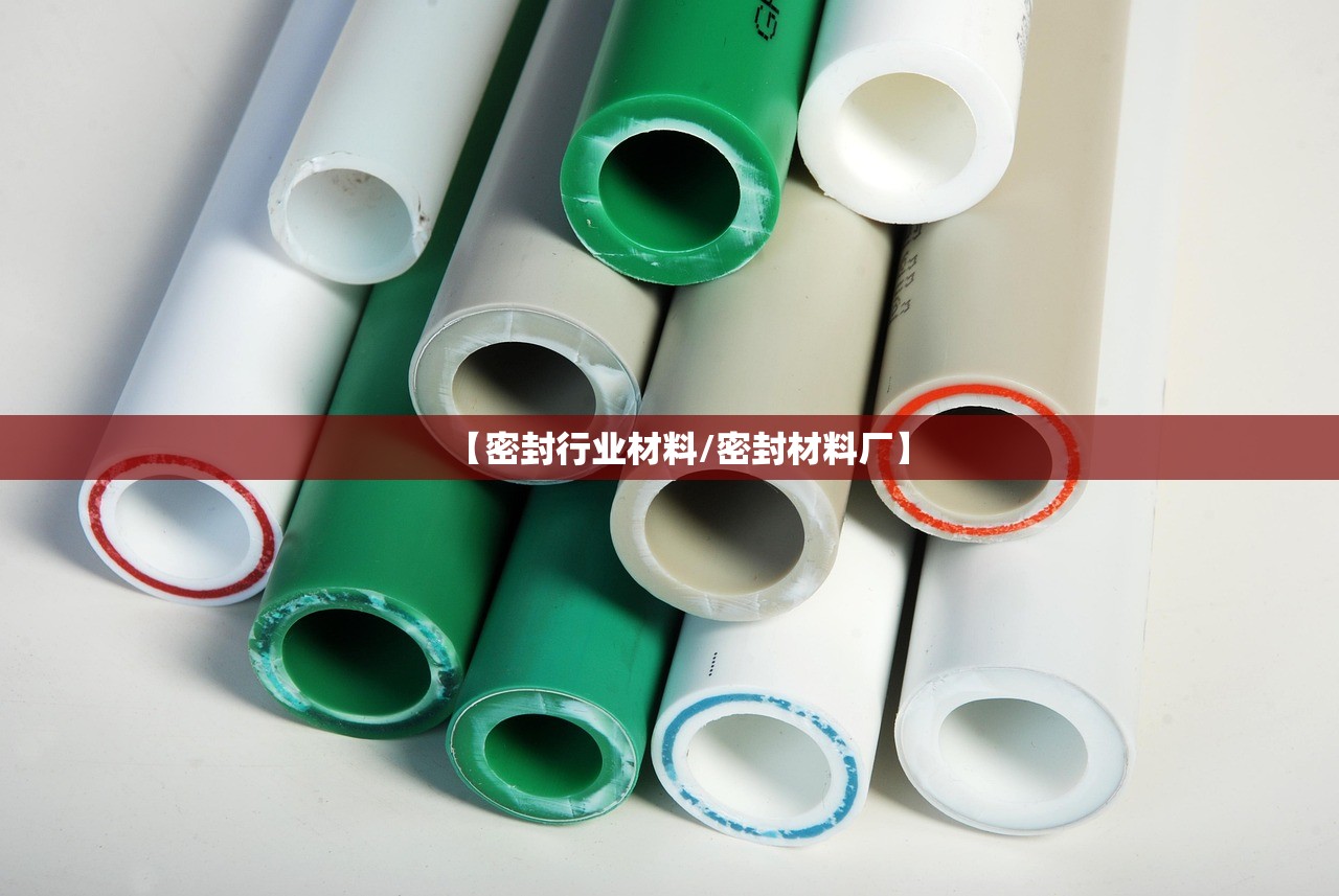 【密封行业材料/密封材料厂】