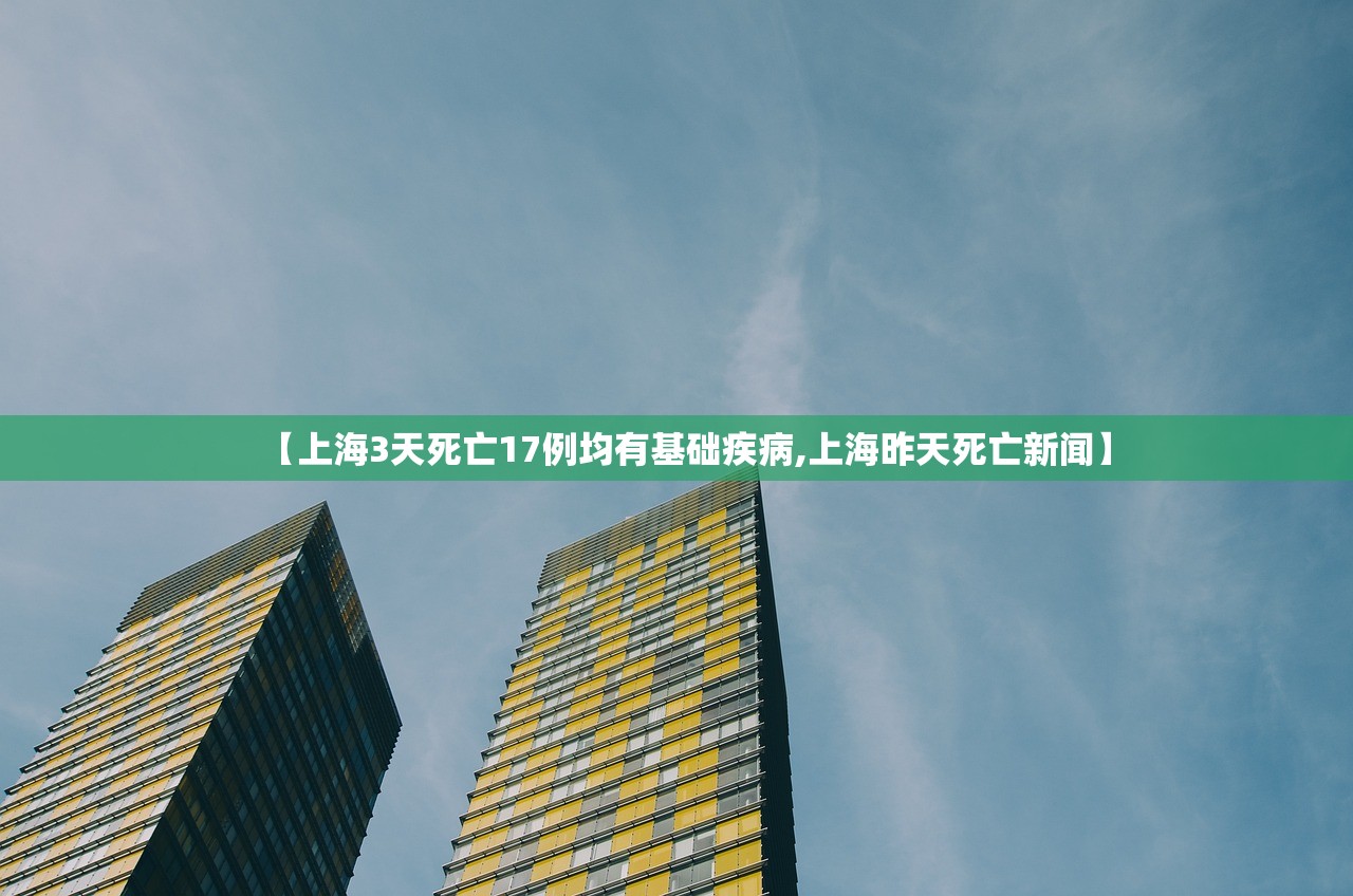 【上海3天死亡17例均有基础疾病,上海昨天死亡新闻】