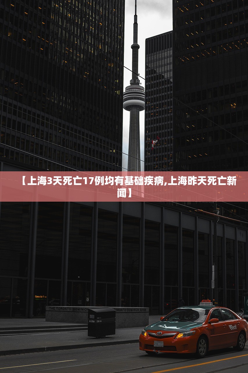 【上海3天死亡17例均有基础疾病,上海昨天死亡新闻】