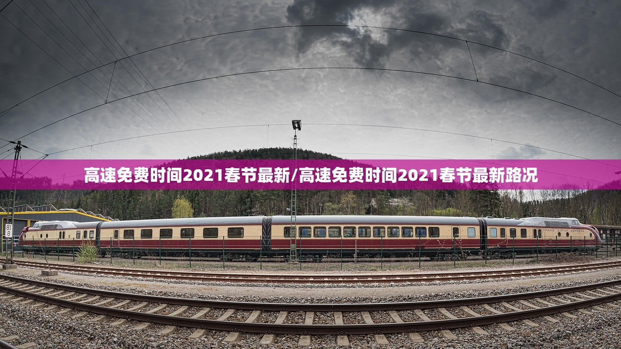 高速免费时间2021春节最新/高速免费时间2021春节最新路况