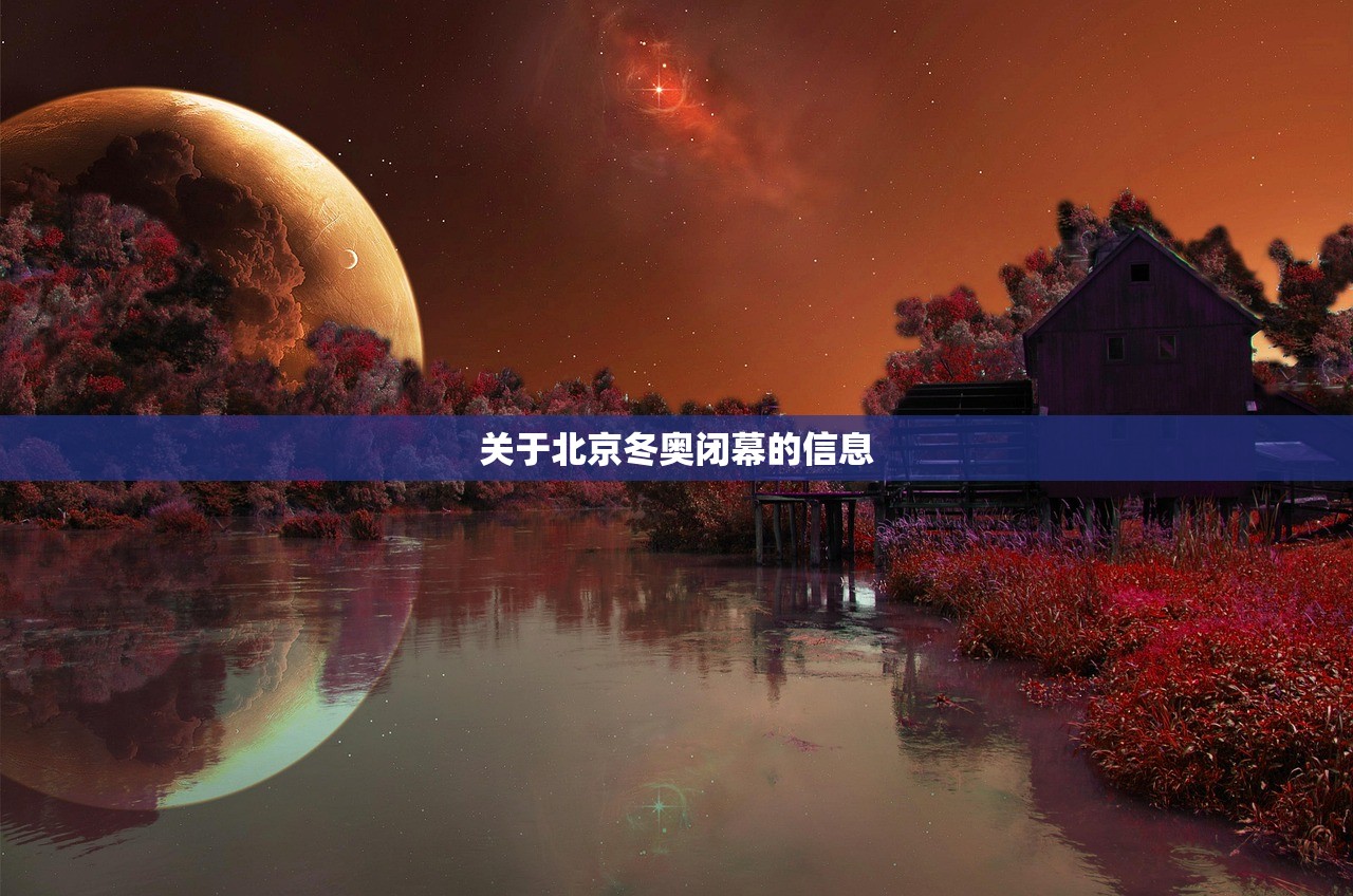 关于北京冬奥闭幕的信息