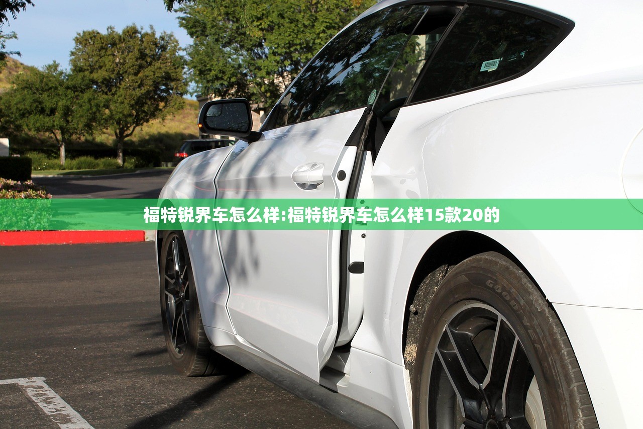 福特锐界车怎么样:福特锐界车怎么样15款20的