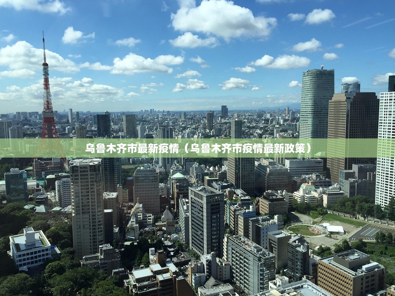乌鲁木齐市最新疫情（乌鲁木齐市疫情最新政策）