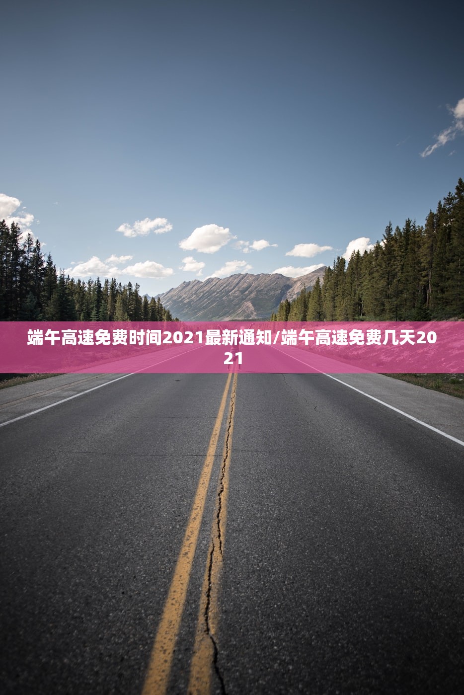 端午高速免费时间2021最新通知/端午高速免费几天2021