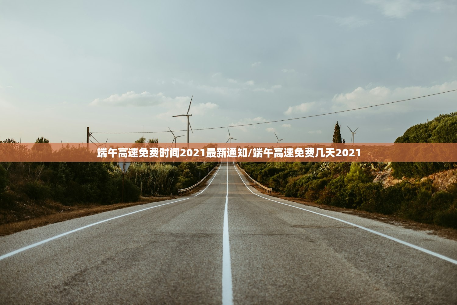 端午高速免费时间2021最新通知/端午高速免费几天2021