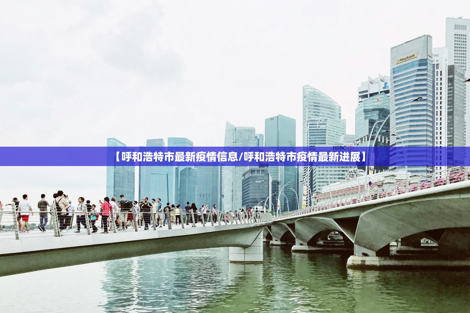 【呼和浩特市最新疫情信息/呼和浩特市疫情最新进展】