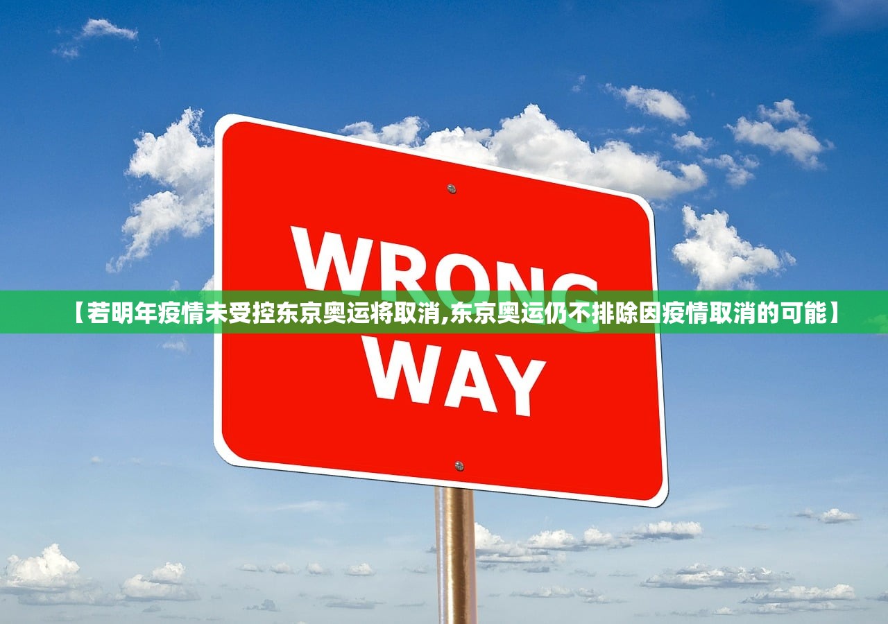 【若明年疫情未受控东京奥运将取消,东京奥运仍不排除因疫情取消的可能】