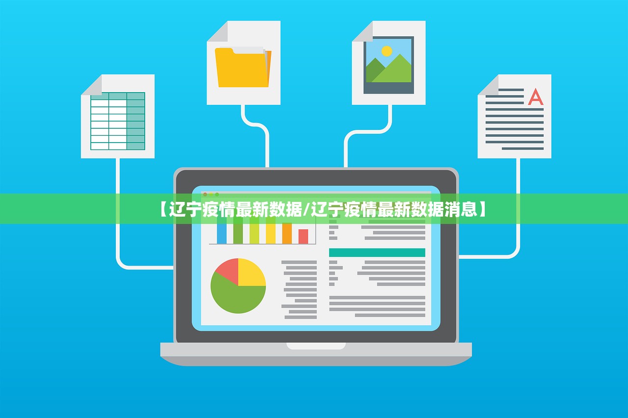 【辽宁疫情最新数据/辽宁疫情最新数据消息】