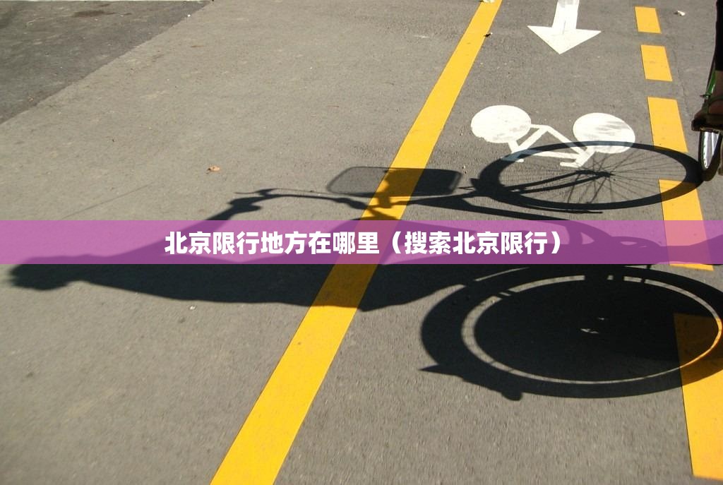 北京限行地方在哪里（搜索北京限行）