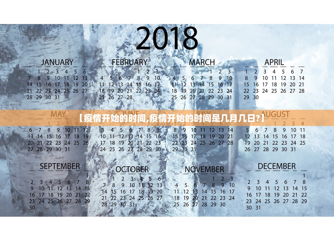 【疫情开始的时间,疫情开始的时间是几月几日?】