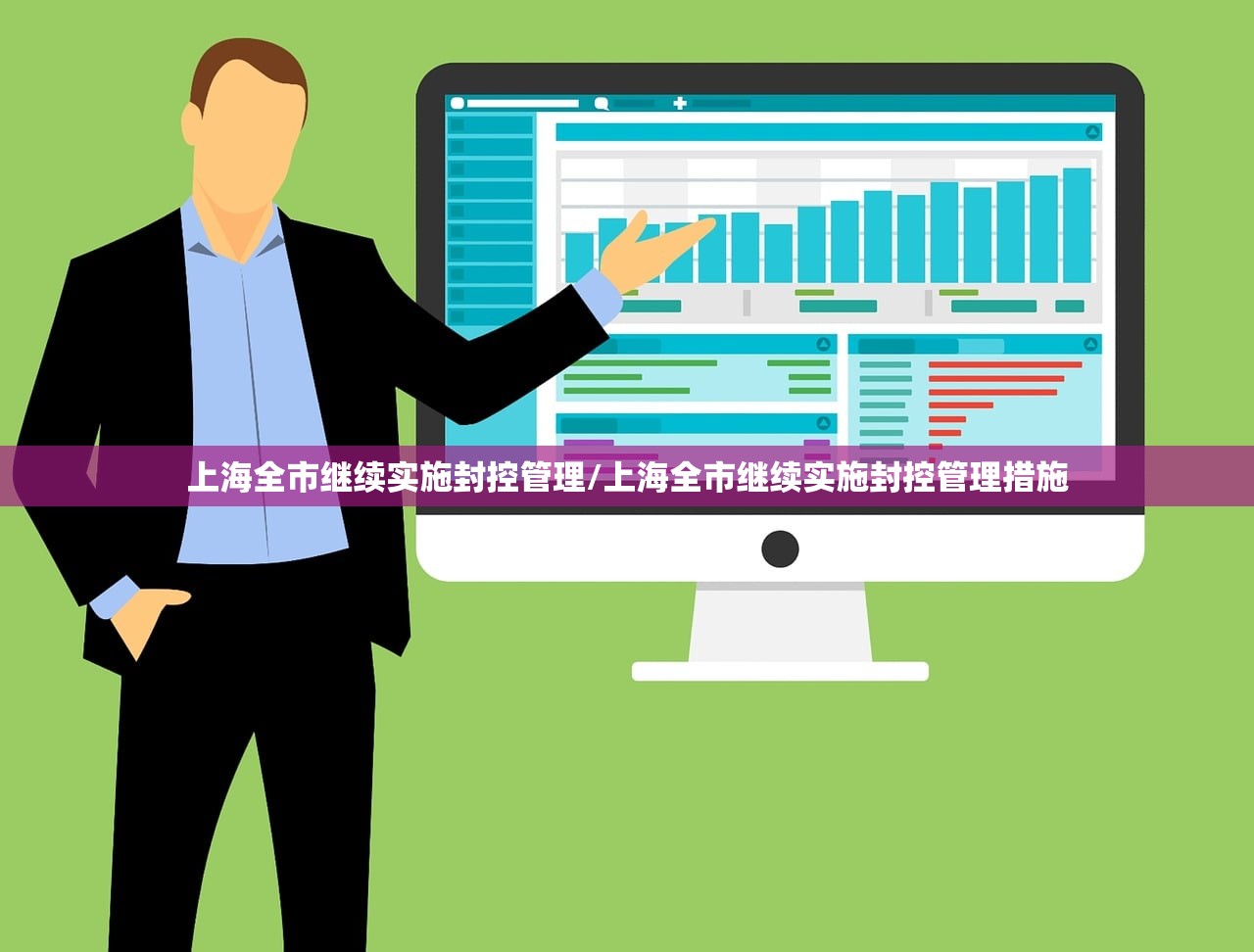上海全市继续实施封控管理/上海全市继续实施封控管理措施