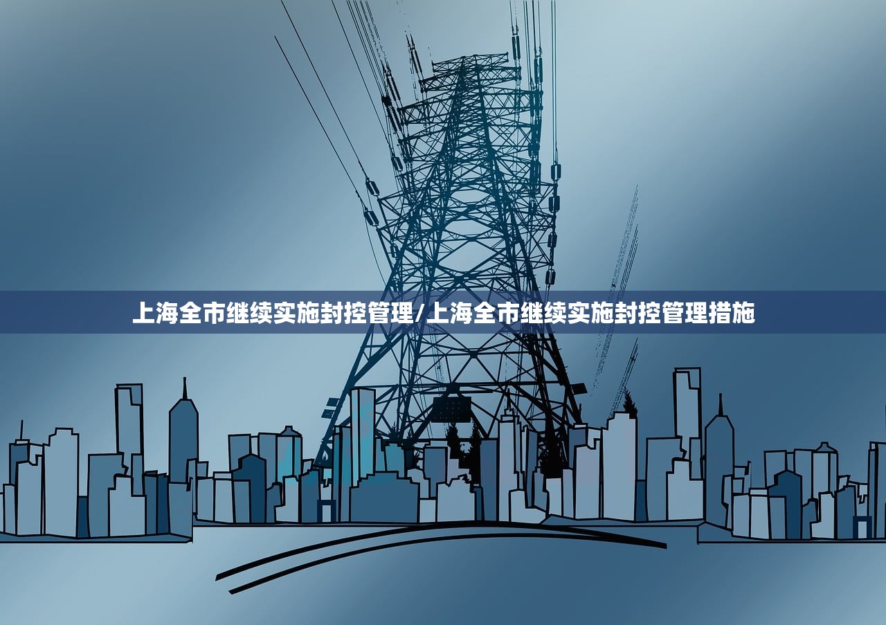 上海全市继续实施封控管理/上海全市继续实施封控管理措施