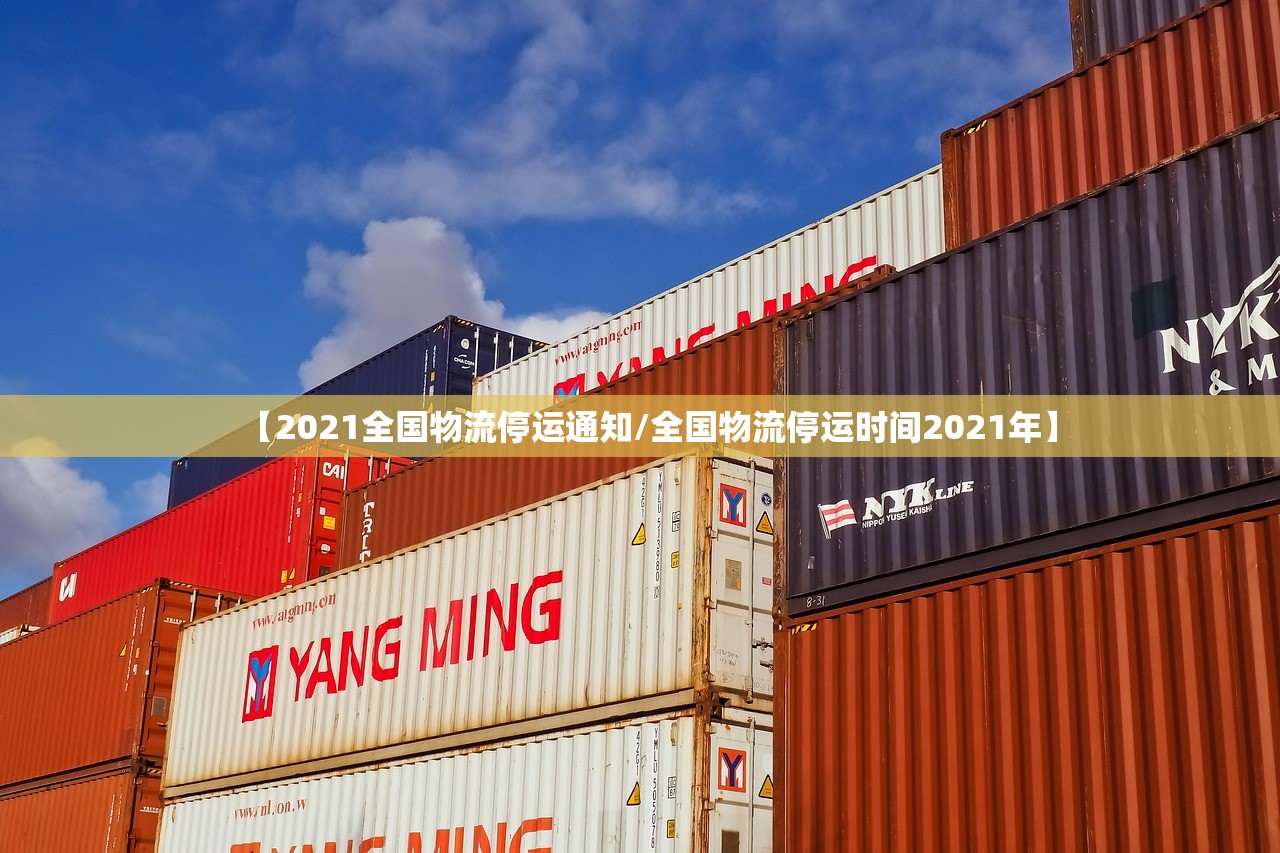 【2021全国物流停运通知/全国物流停运时间2021年】