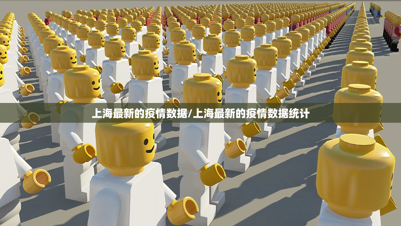 上海最新的疫情数据/上海最新的疫情数据统计