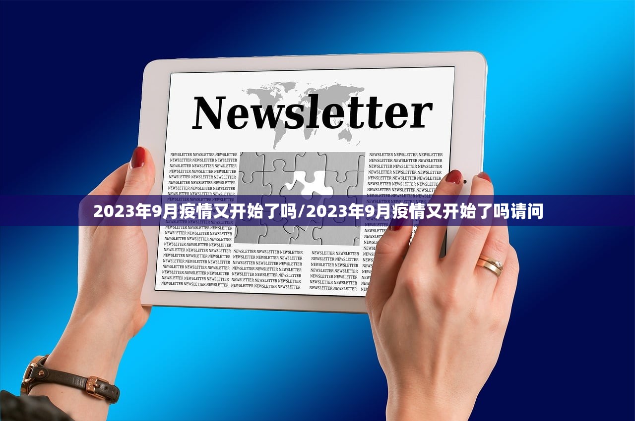 2023年9月疫情又开始了吗/2023年9月疫情又开始了吗请问