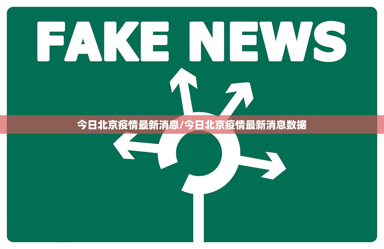 今日北京疫情最新消息/今日北京疫情最新消息数据 今日北京疫情最新消息/今日北京疫情最新消息数据