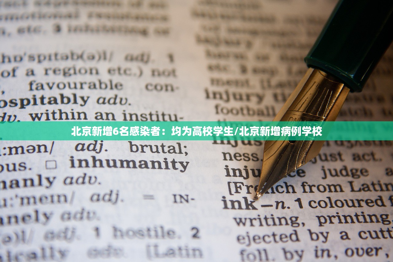 北京新增6名感染者：均为高校学生/北京新增病例学校