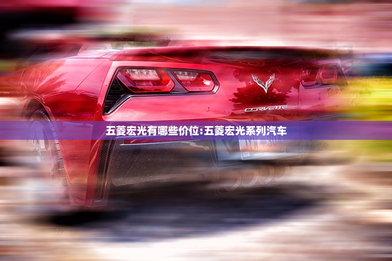 五菱宏光有哪些价位:五菱宏光系列汽车