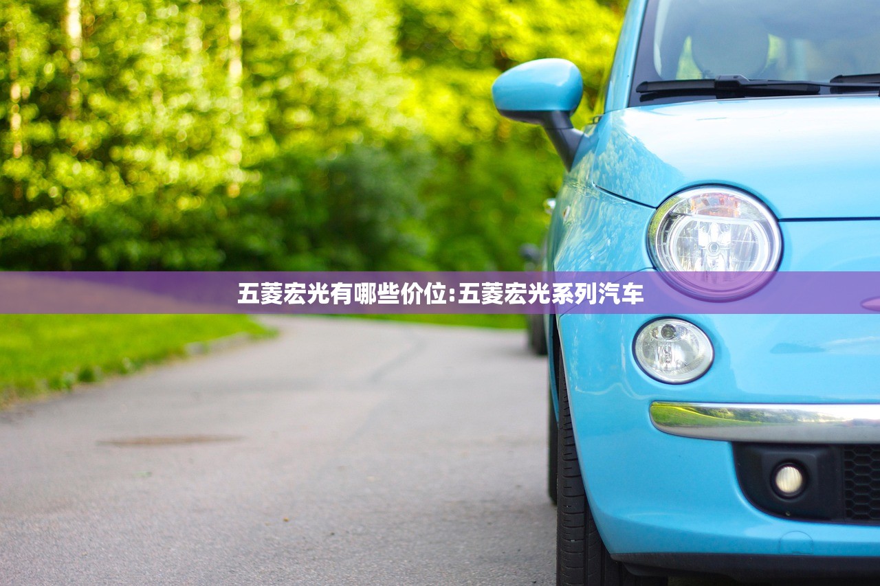 五菱宏光有哪些价位:五菱宏光系列汽车