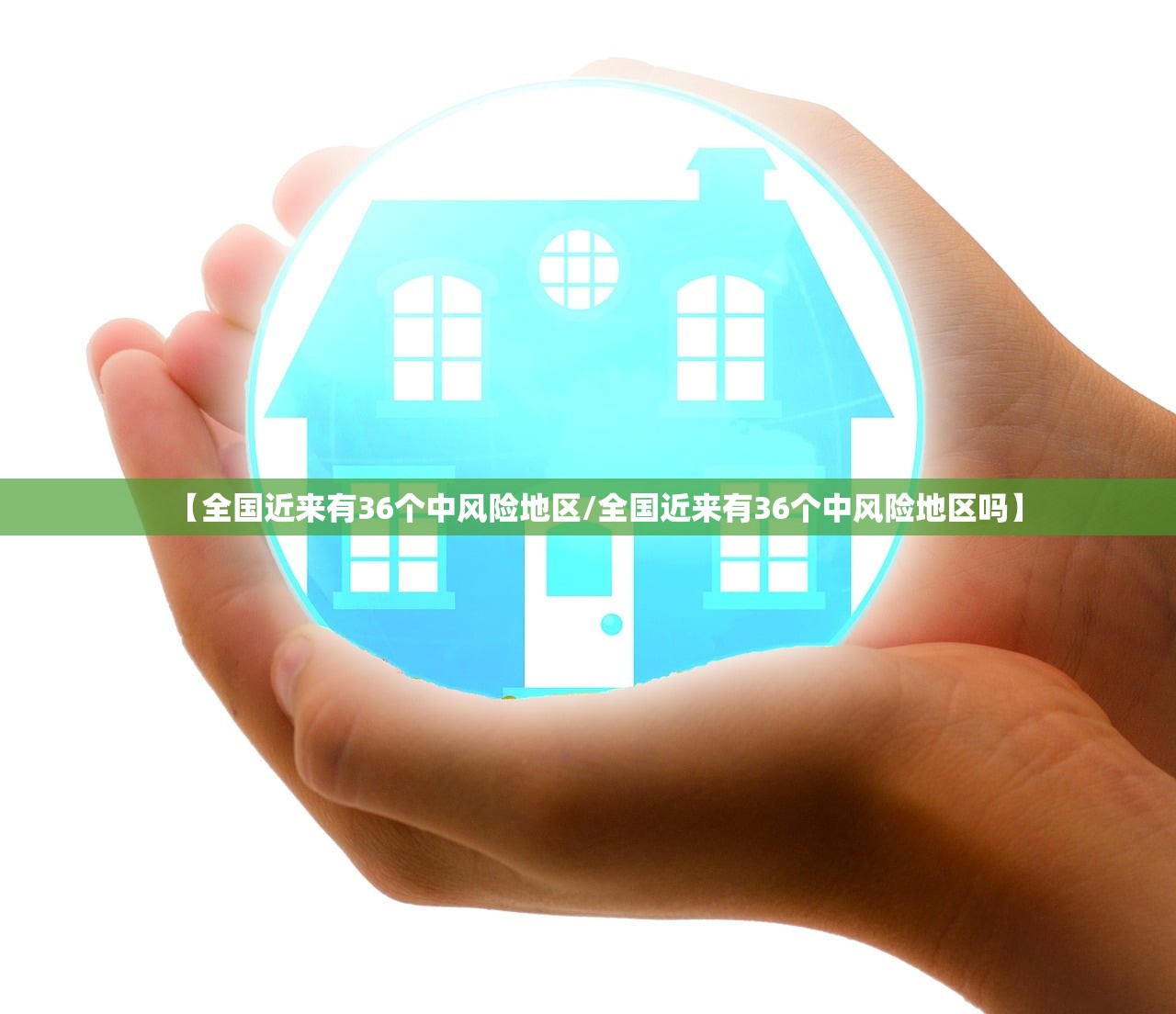 【全国近来有36个中风险地区/全国近来有36个中风险地区吗】