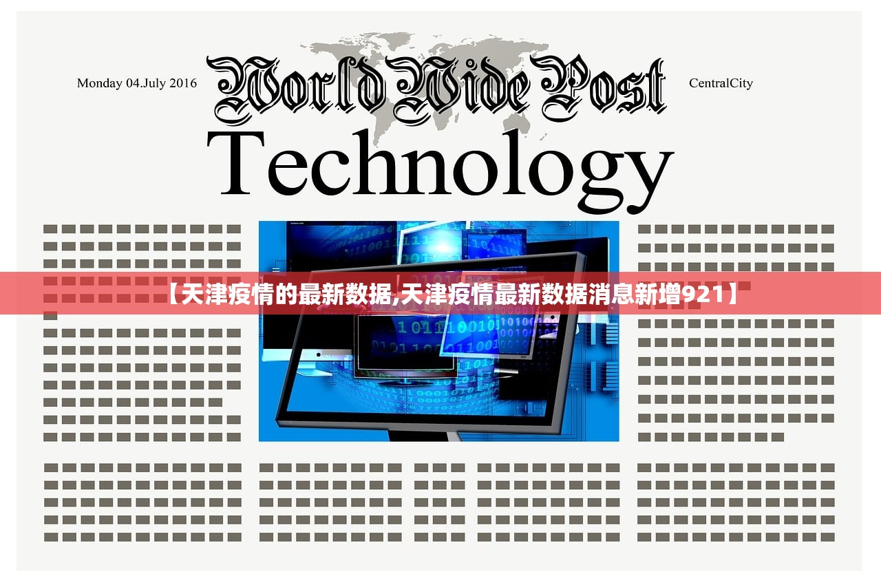【天津疫情的最新数据,天津疫情最新数据消息新增921】