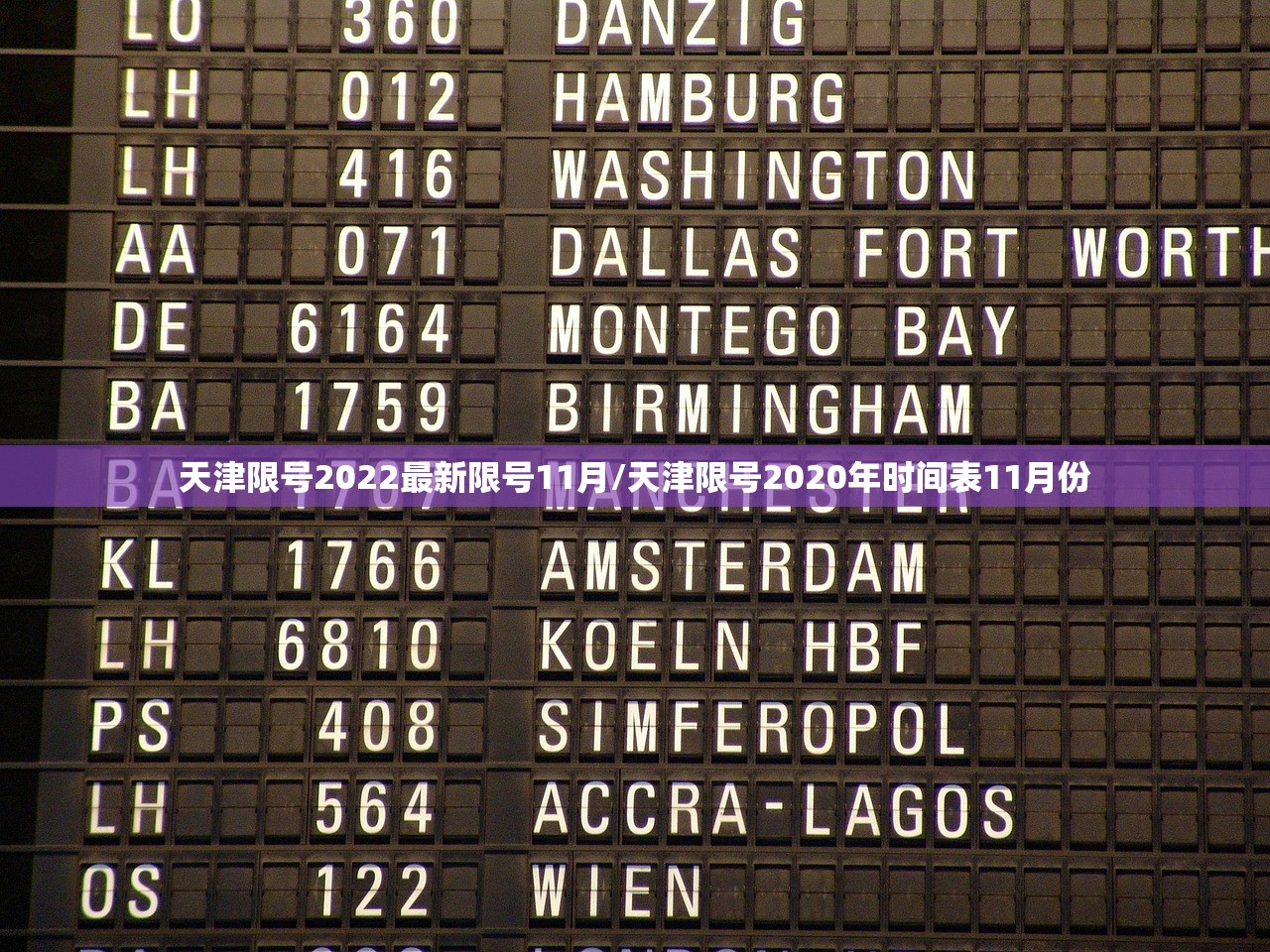 天津限号2022最新限号11月/天津限号2020年时间表11月份