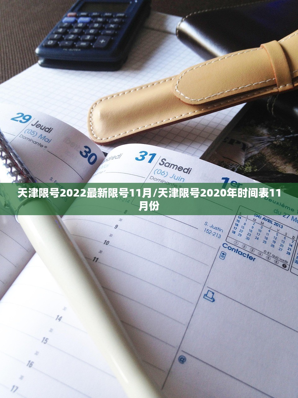 天津限号2022最新限号11月/天津限号2020年时间表11月份