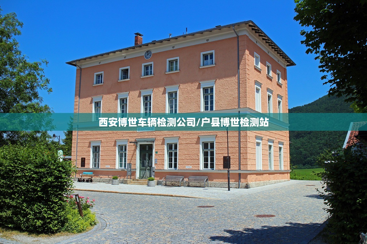 西安博世车辆检测公司/户县博世检测站