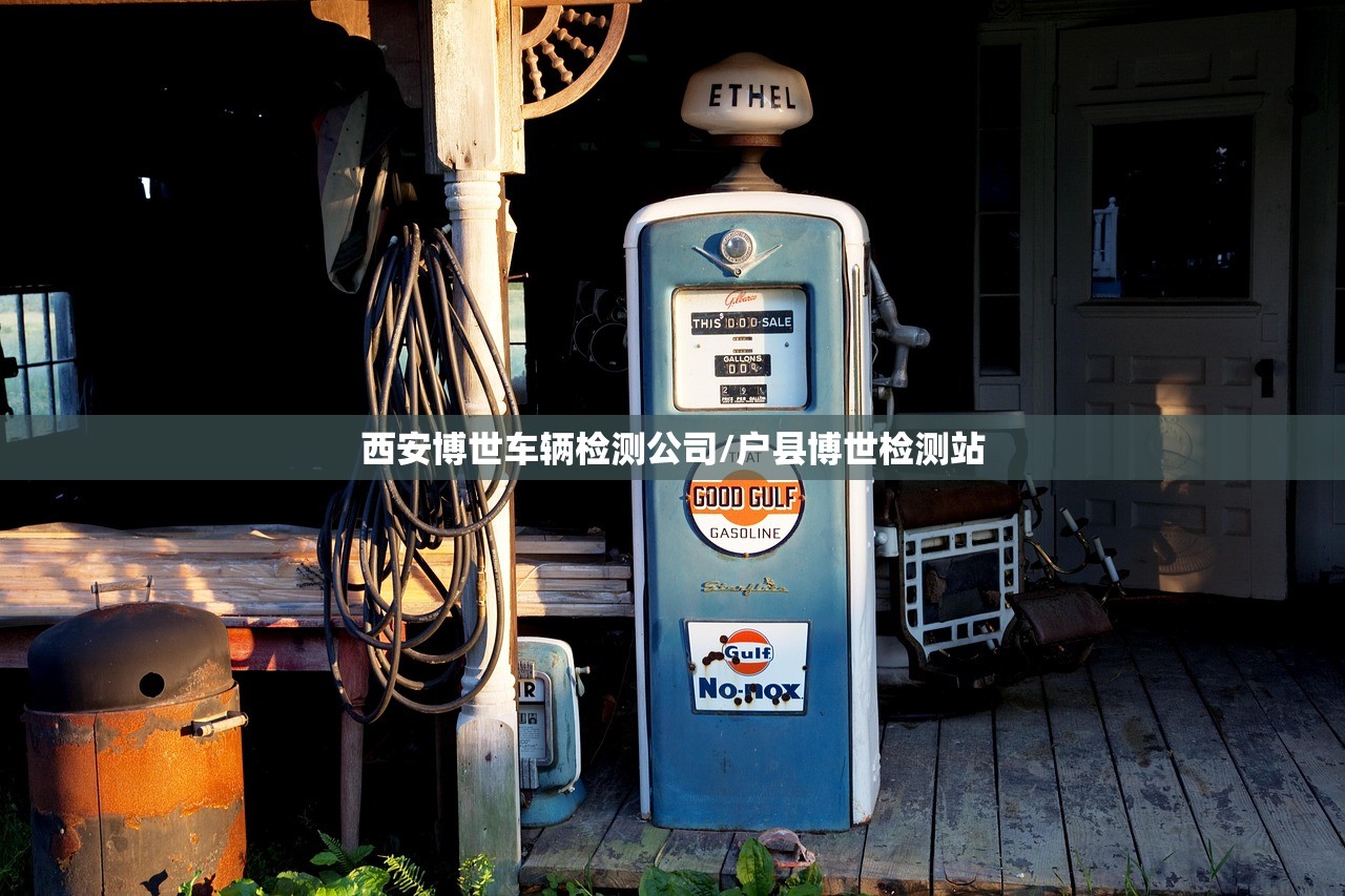 西安博世车辆检测公司/户县博世检测站