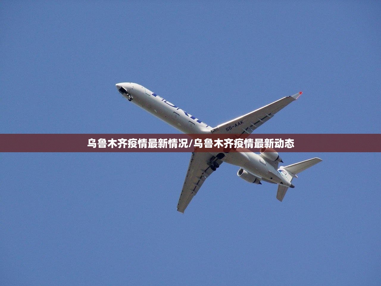 乌鲁木齐疫情最新情况/乌鲁木齐疫情最新动态