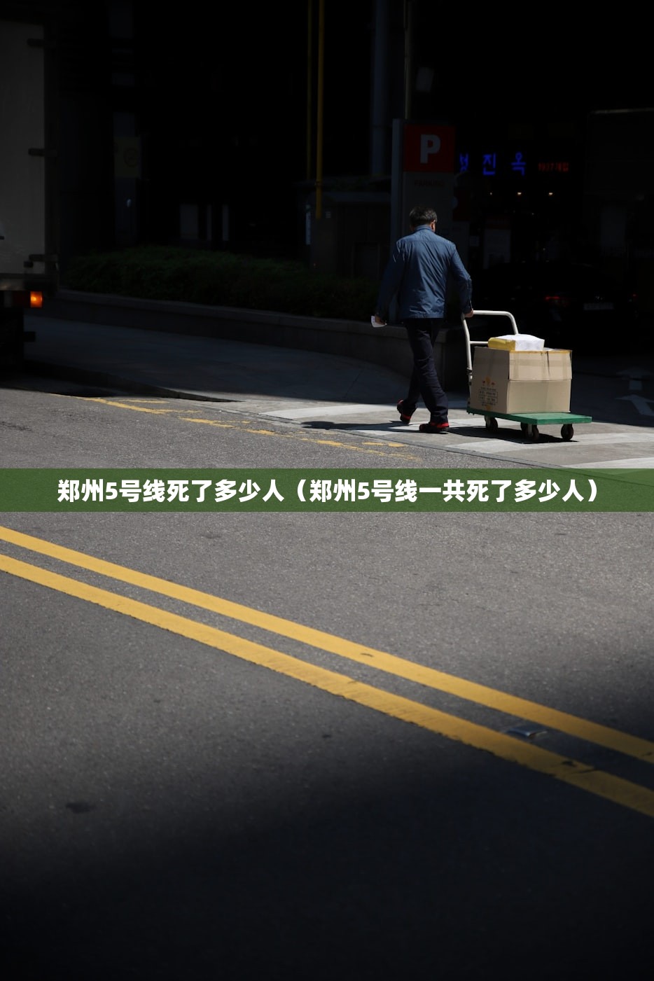 郑州5号线死了多少人(郑州5号线一共死了多少人) 郑州5号线死了多少人(郑州5号线一共死了多少人)