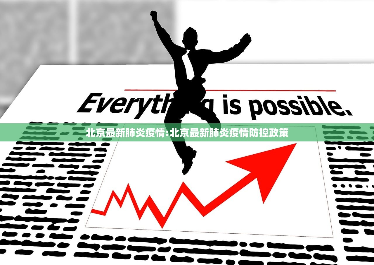 北京最新肺炎疫情:北京最新肺炎疫情防控政策