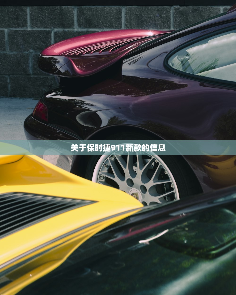 关于保时捷911新款的信息