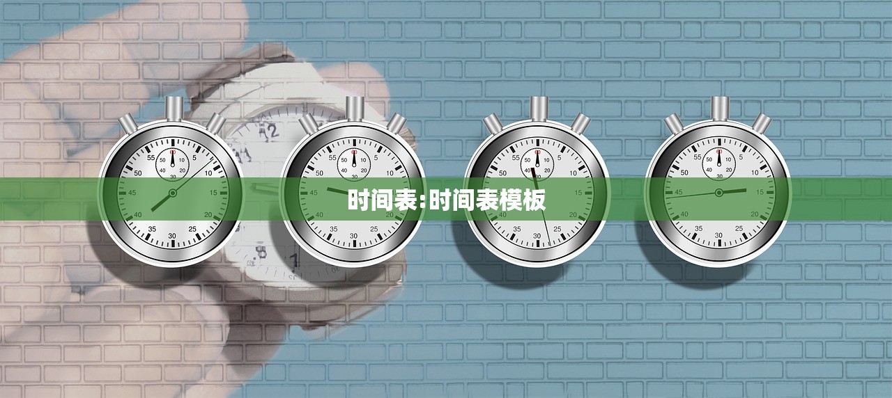 时间表:时间表模板