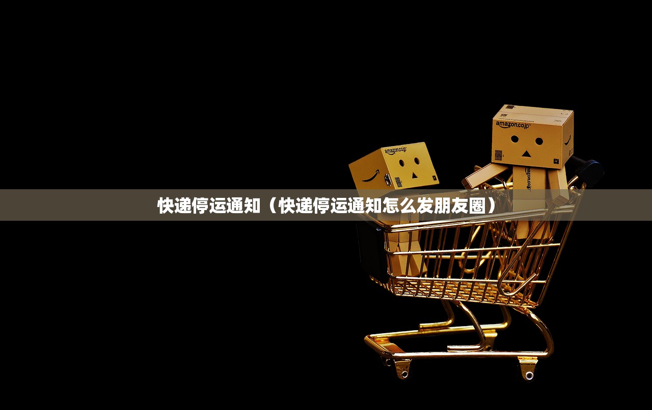 快递停运通知（快递停运通知怎么发朋友圈）