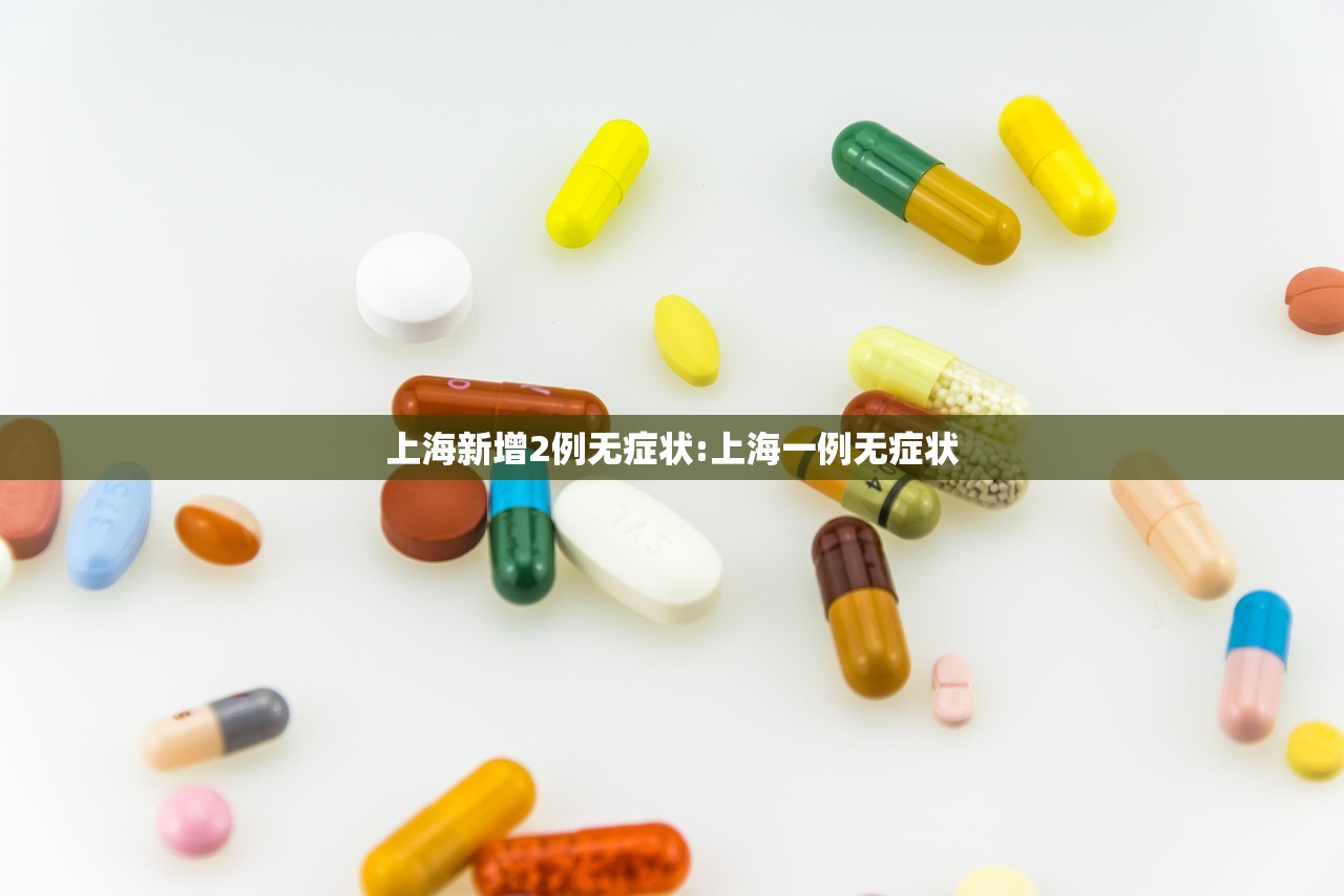 上海新增2例无症状:上海一例无症状