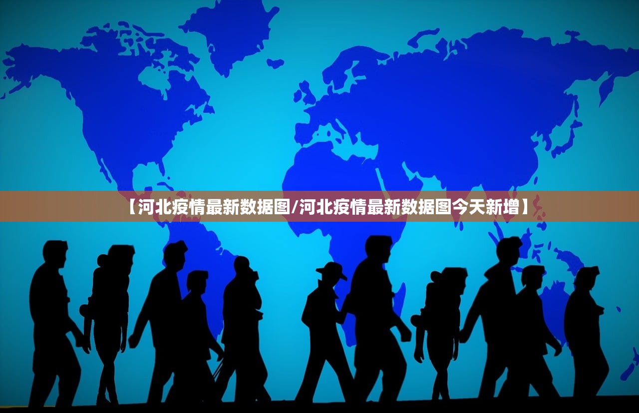 【河北疫情最新数据图/河北疫情最新数据图今天新增】