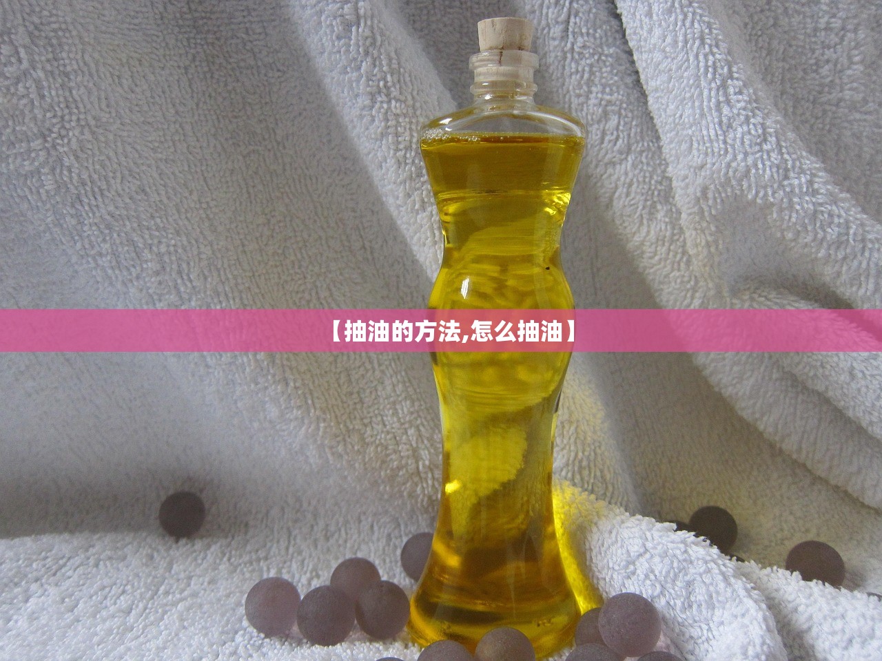 【抽油的方法,怎么抽油】