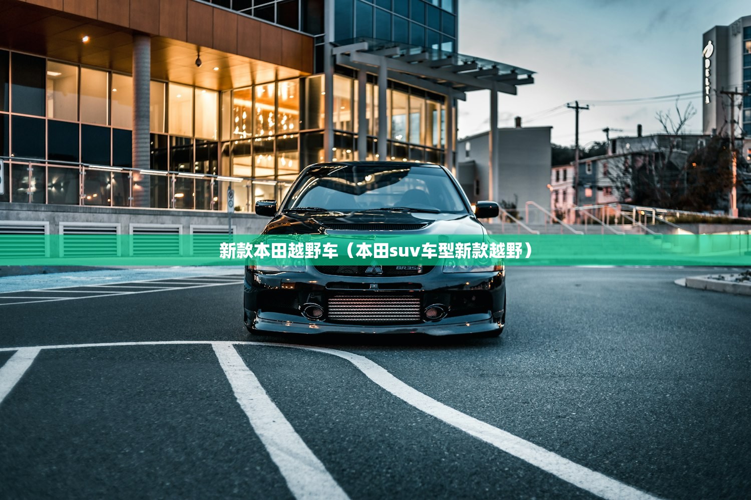 新款本田越野车（本田suv车型新款越野）