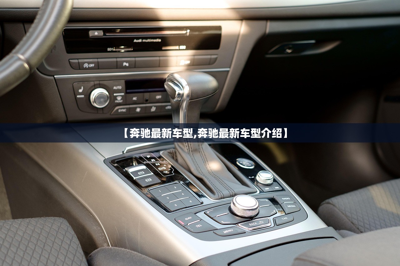 【奔驰最新车型,奔驰最新车型介绍】 【奔驰最新车型,奔驰最新车型介绍】