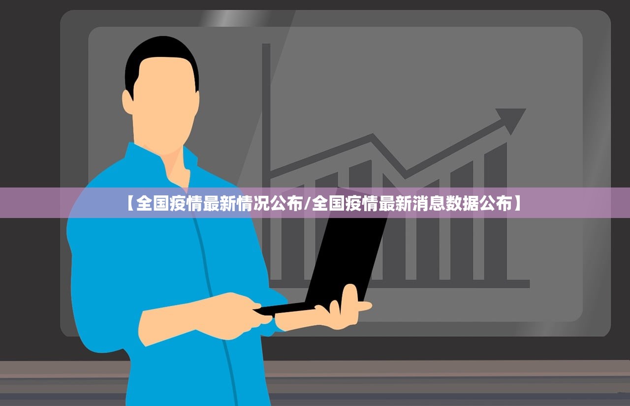 【全国疫情最新情况公布/全国疫情最新消息数据公布】