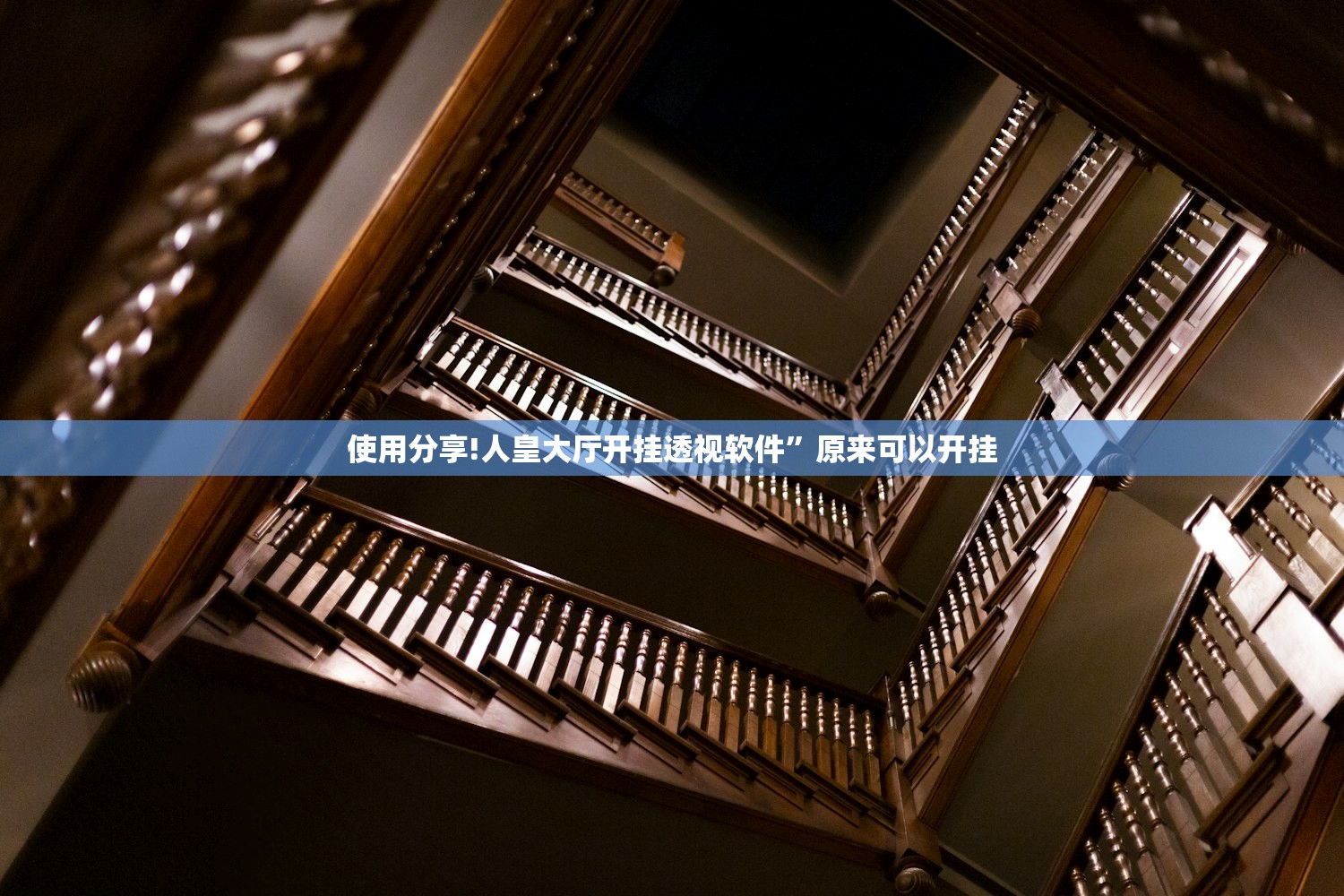 使用分享!人皇大厅开挂透视软件”原来可以开挂