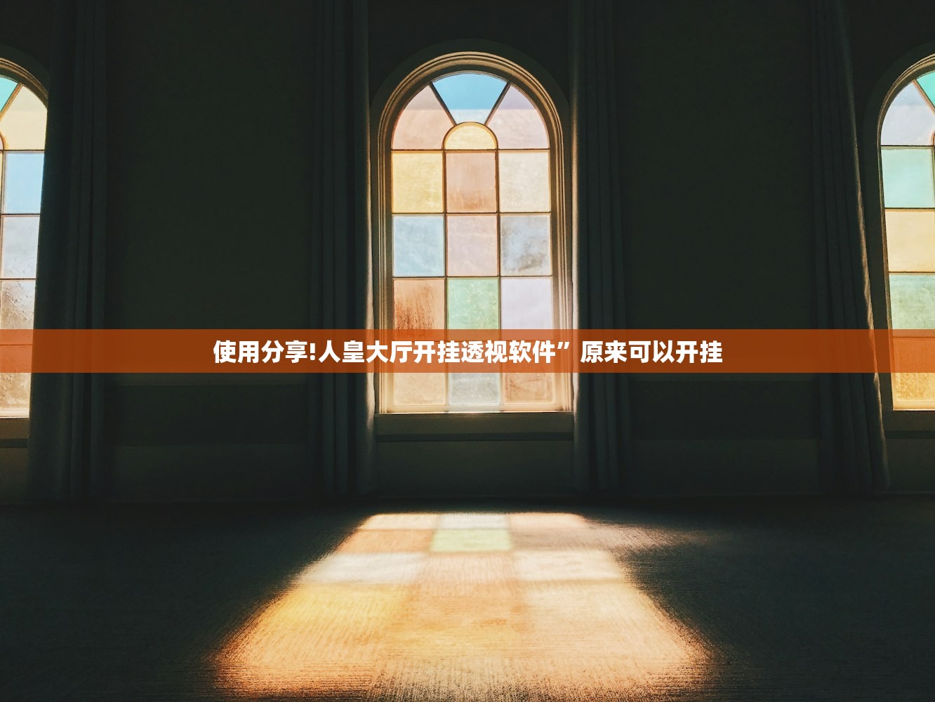 使用分享!人皇大厅开挂透视软件”原来可以开挂